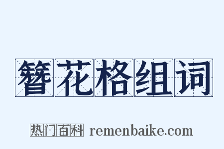 簪花格组词是什么意思的图片